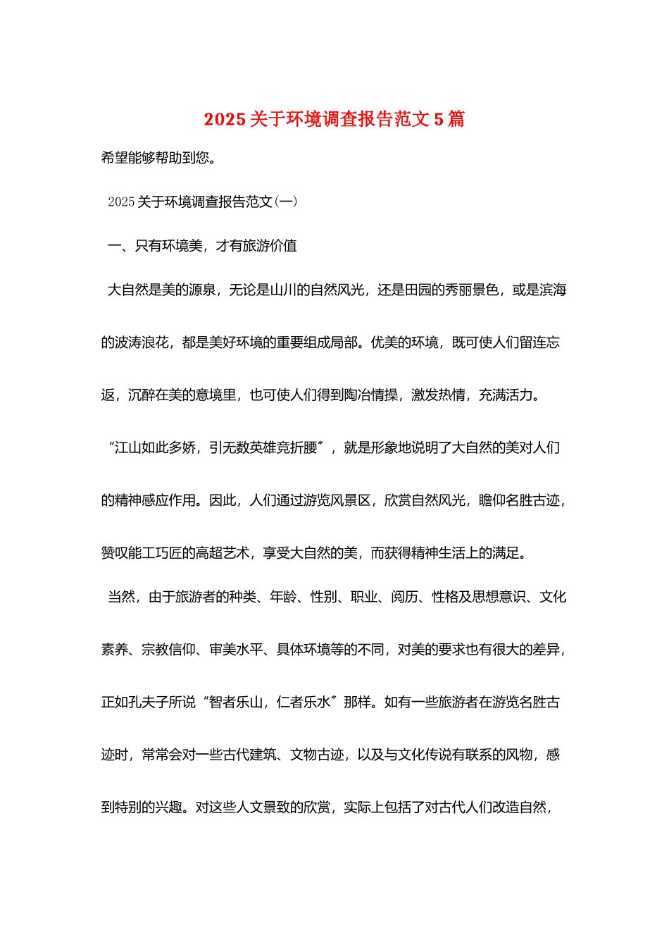 2025关于环境调查报告范文5篇_第1页