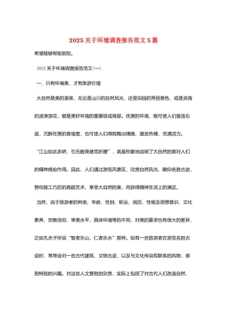 2025关于环境调查报告范文5篇