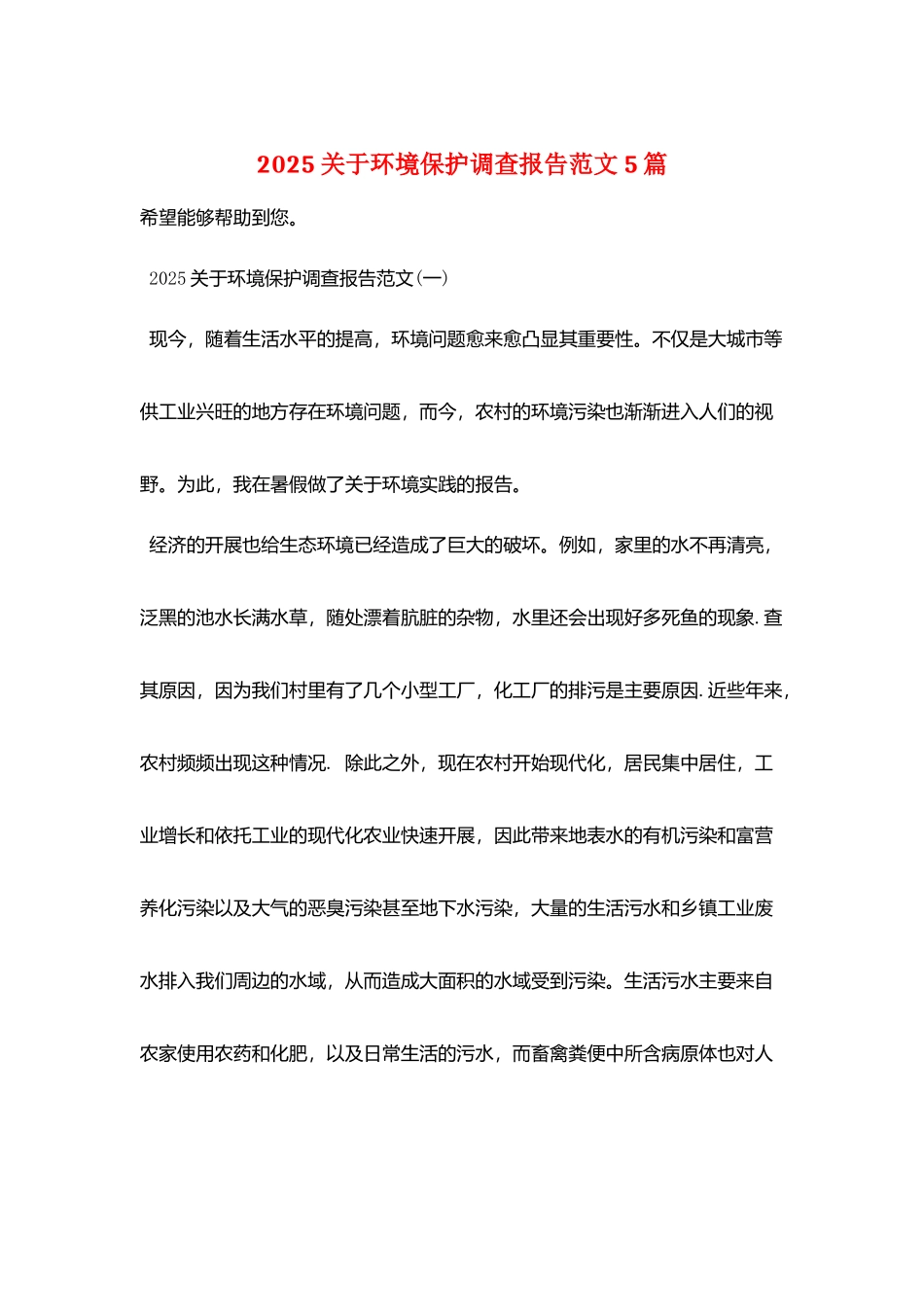 2025关于环境保护调查报告范文5篇_第1页