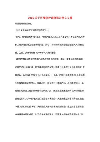 2025关于环境保护调查报告范文5篇