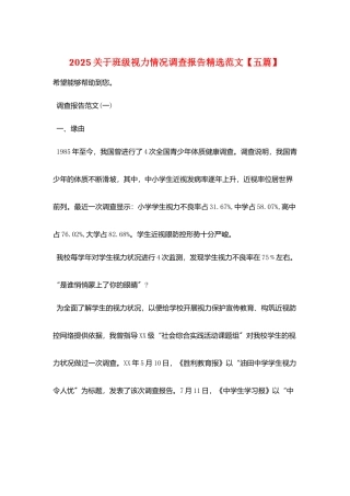 2025关于班级视力情况调查报告精选范文