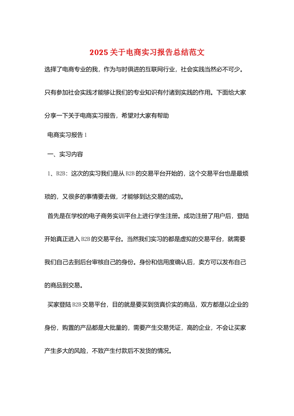2025关于电商实习报告总结范文_第1页
