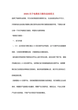 2025关于电商实习报告总结范文