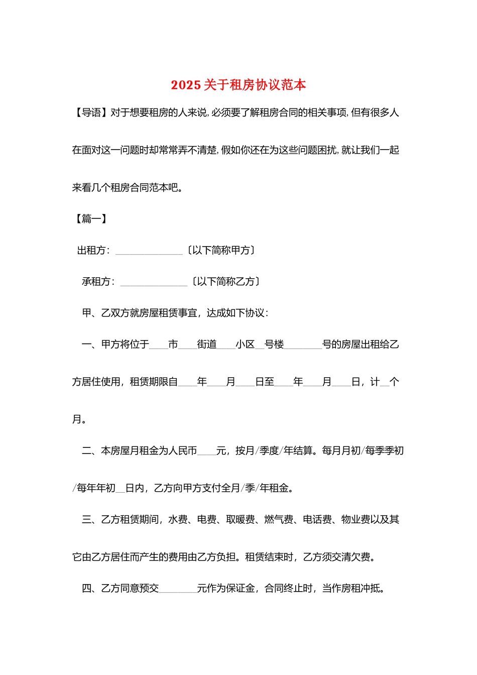 2025关于租房协议范本_第1页