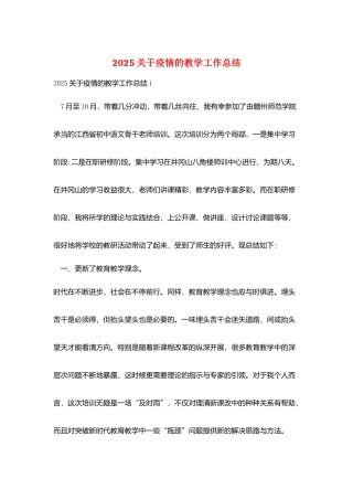 2025关于疫情的教学工作总结