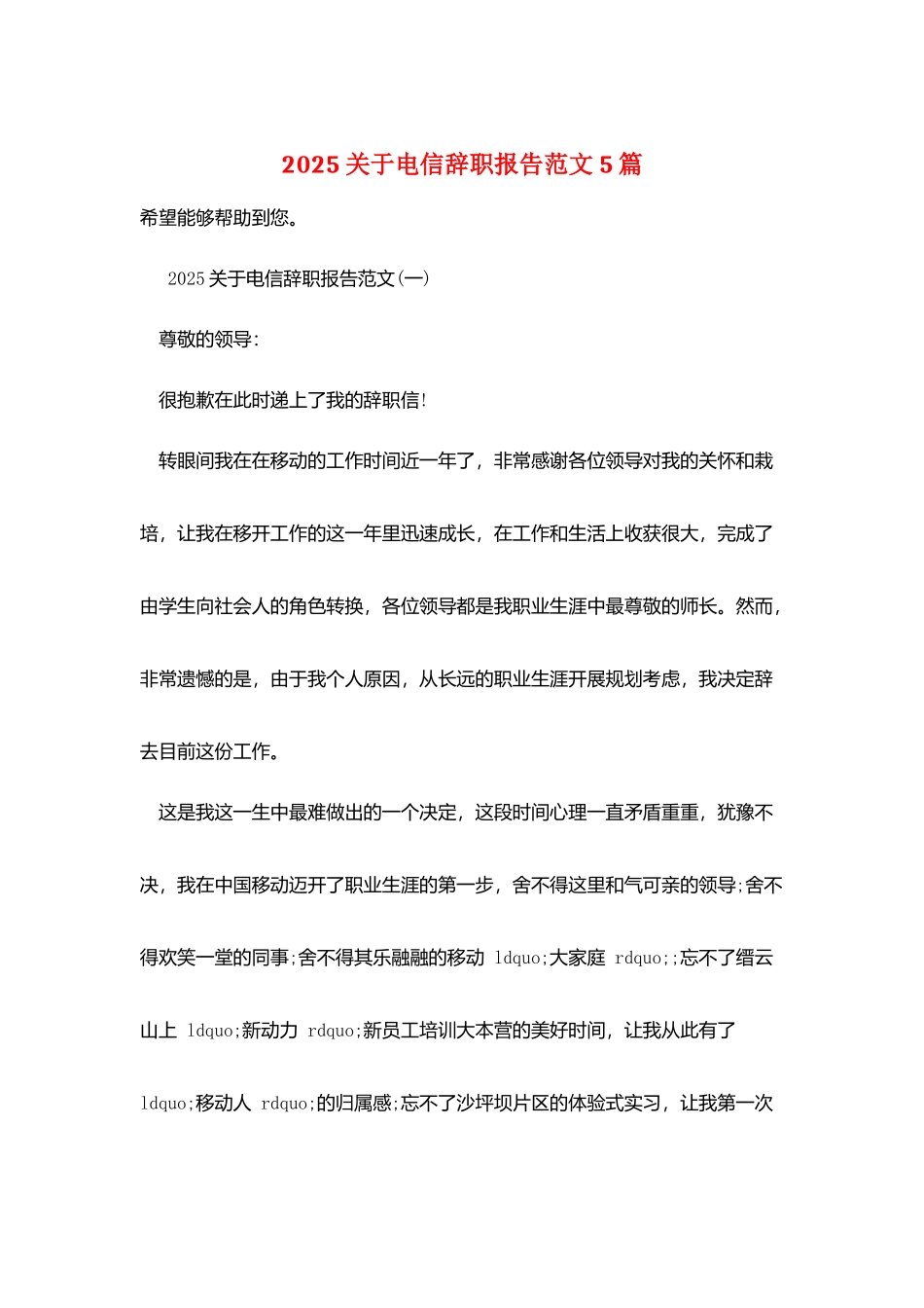 2025关于电信辞职报告范文5篇_第1页