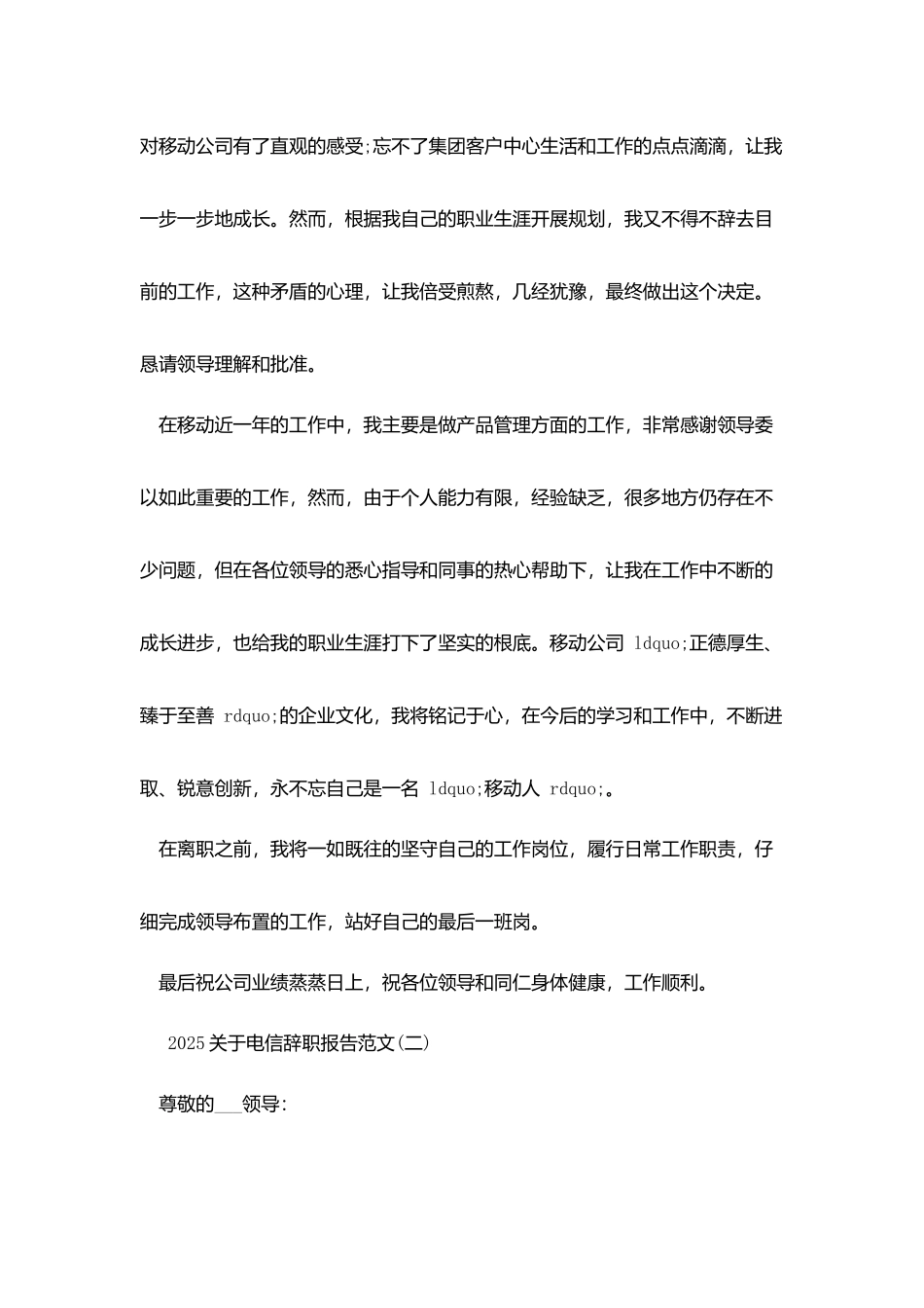 2025关于电信辞职报告范文5篇_第2页