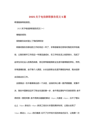 2025关于电信辞职报告范文5篇