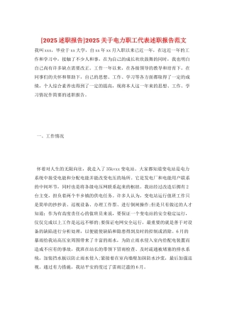 2025关于电力职工代表述职报告范文