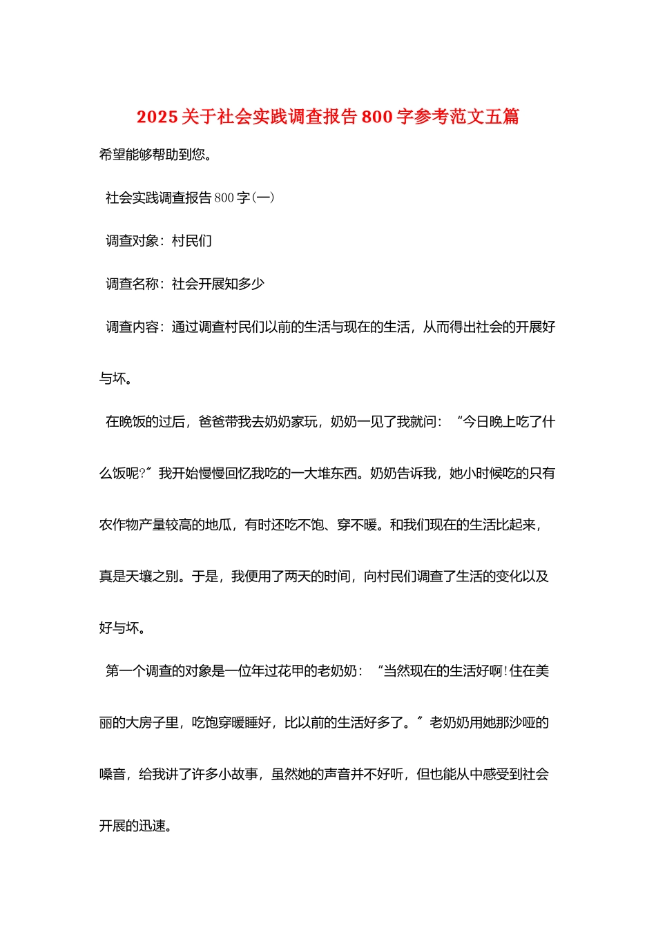 2025关于社会实践调查报告800字参考范文五篇_第1页