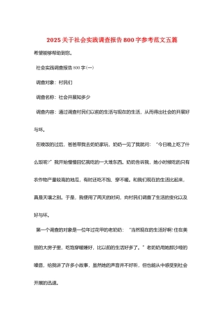 2025关于社会实践调查报告800字参考范文五篇