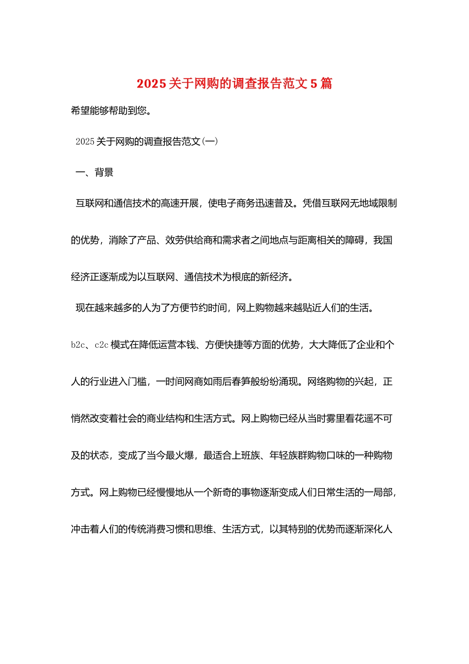 2025关于网购的调查报告范文5篇_第1页
