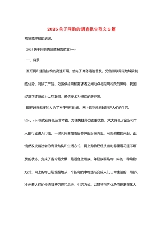 2025关于网购的调查报告范文5篇