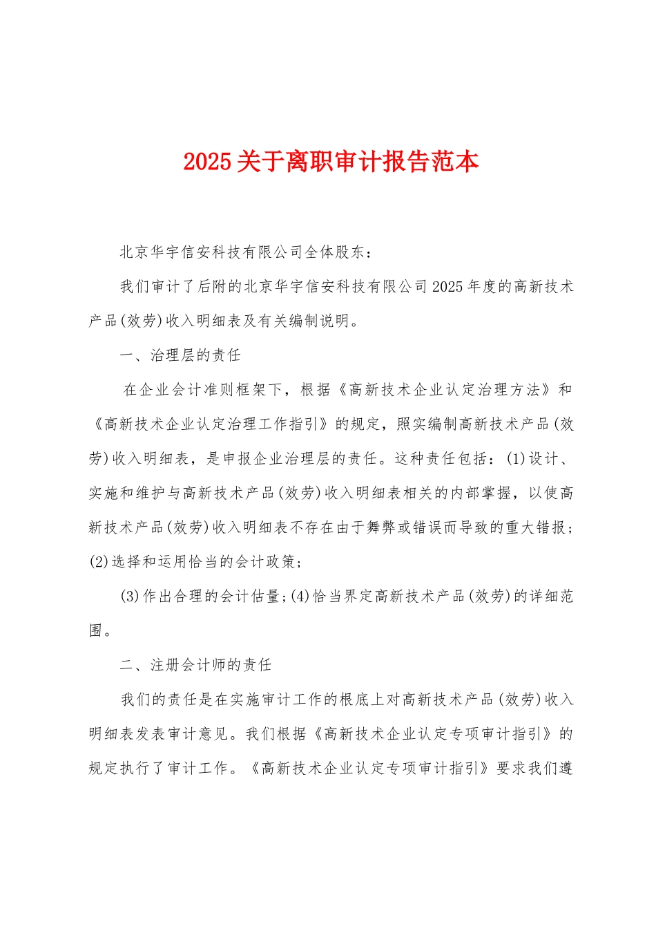 2025关于离职审计报告范本_第1页