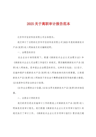 2025关于离职审计报告范本