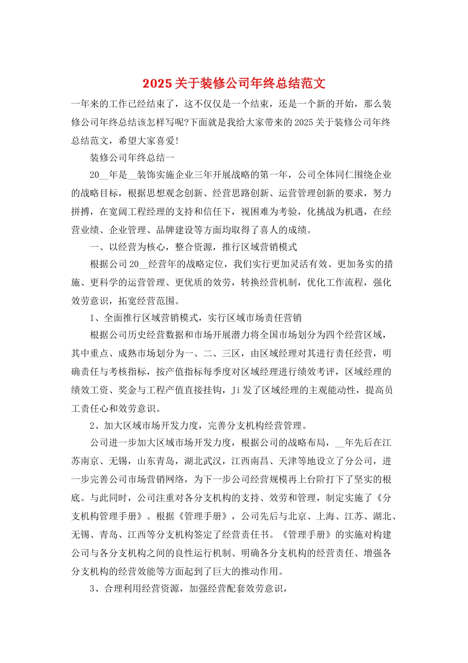 2025关于装修公司年终总结范文_第1页