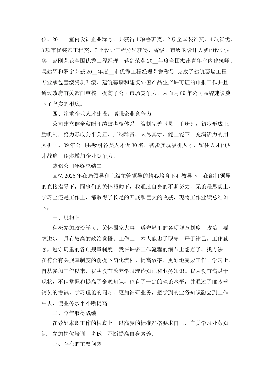 2025关于装修公司年终总结范文_第3页