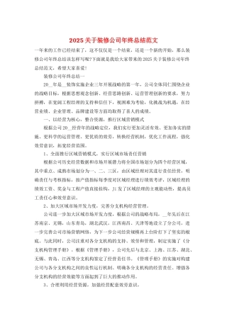 2025关于装修公司年终总结范文