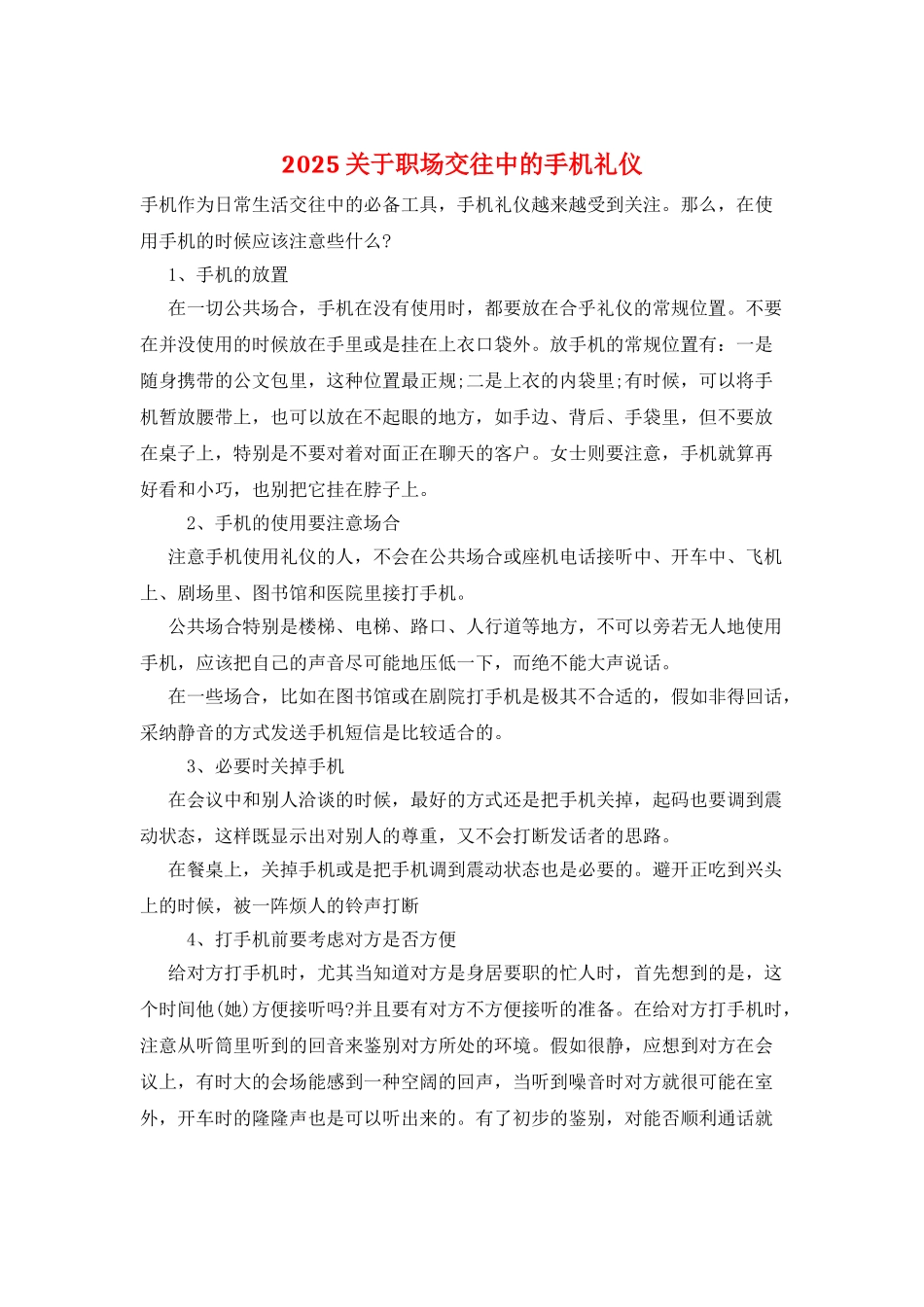 2025关于职场交往中的手机礼仪_第1页