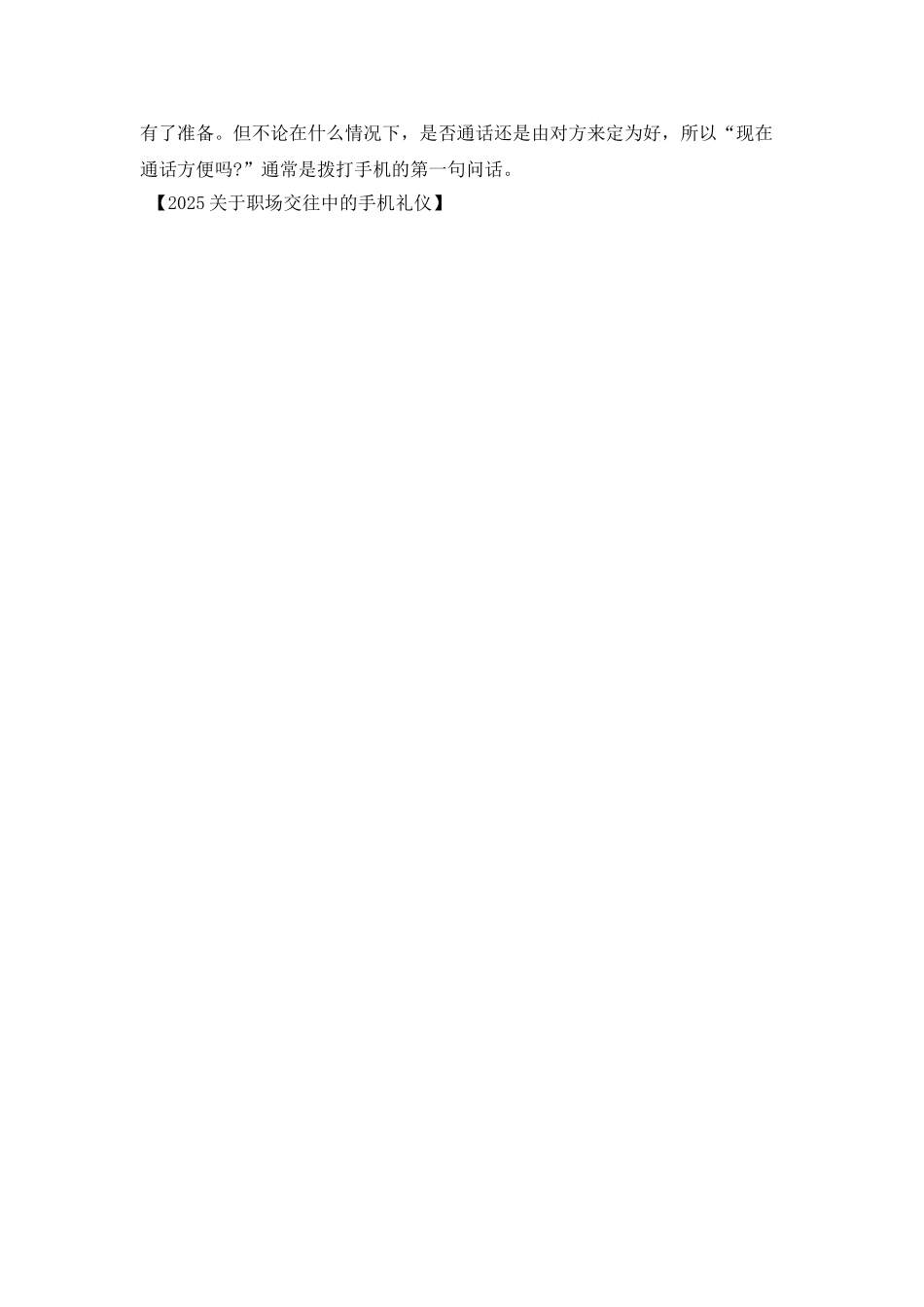 2025关于职场交往中的手机礼仪_第2页