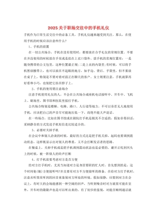 2025关于职场交往中的手机礼仪