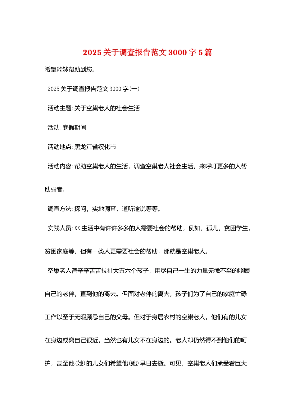 2025关于调查报告范文3000字5篇_第1页