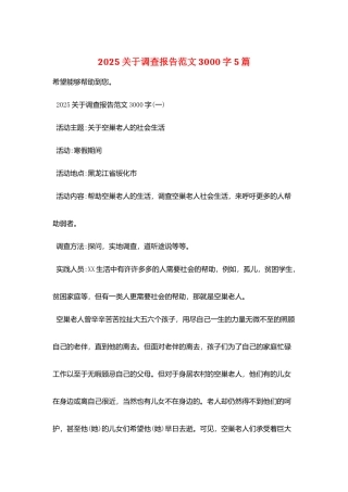 2025关于调查报告范文3000字5篇