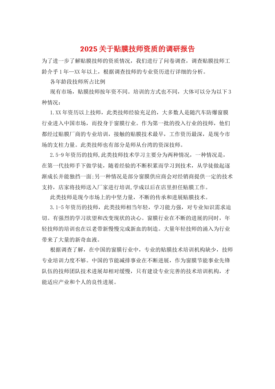 2025关于贴膜技师资质的调研报告_第1页