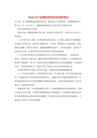 2025关于贴膜技师资质的调研报告