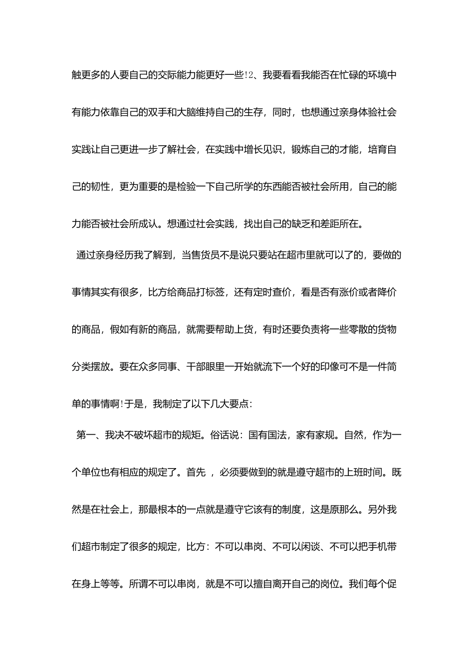 2025关于超市打工社会实践报告3000字范文五篇_第2页