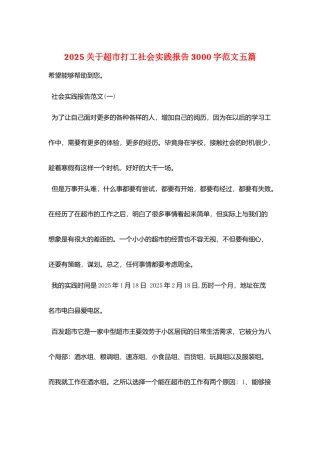 2025关于超市打工社会实践报告3000字范文五篇