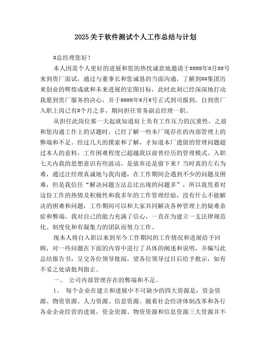 2025关于软件测试个人工作总结与计划_第1页