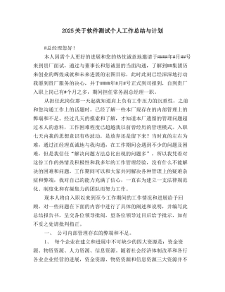 2025关于软件测试个人工作总结与计划