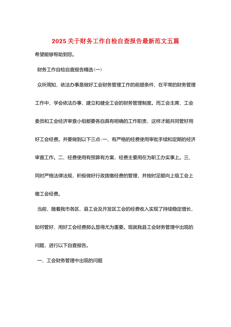 2025关于财务工作自检自查报告最新范文五篇_第1页