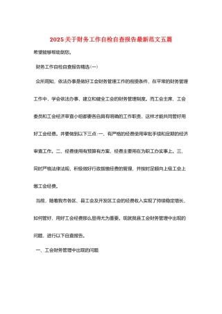 2025关于财务工作自检自查报告最新范文五篇