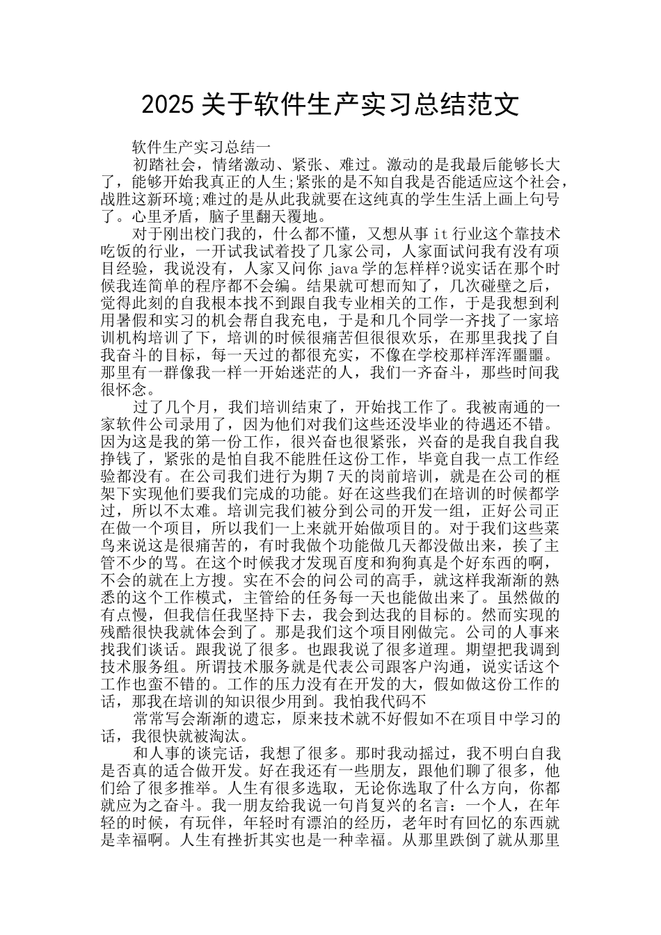 2025关于软件生产实习总结范文_第1页