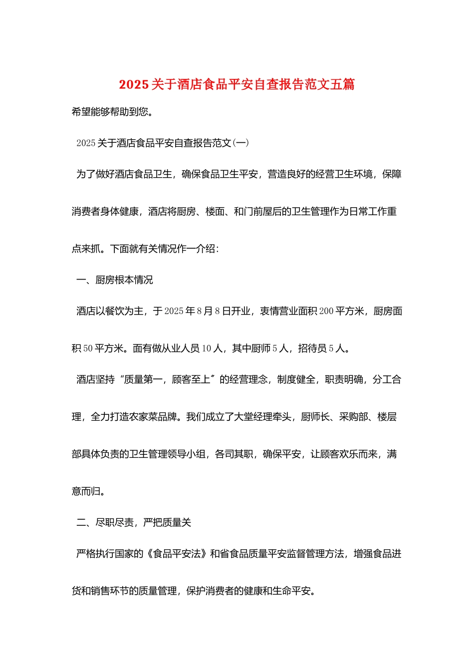 2025关于酒店食品安全自查报告范文五篇_第1页