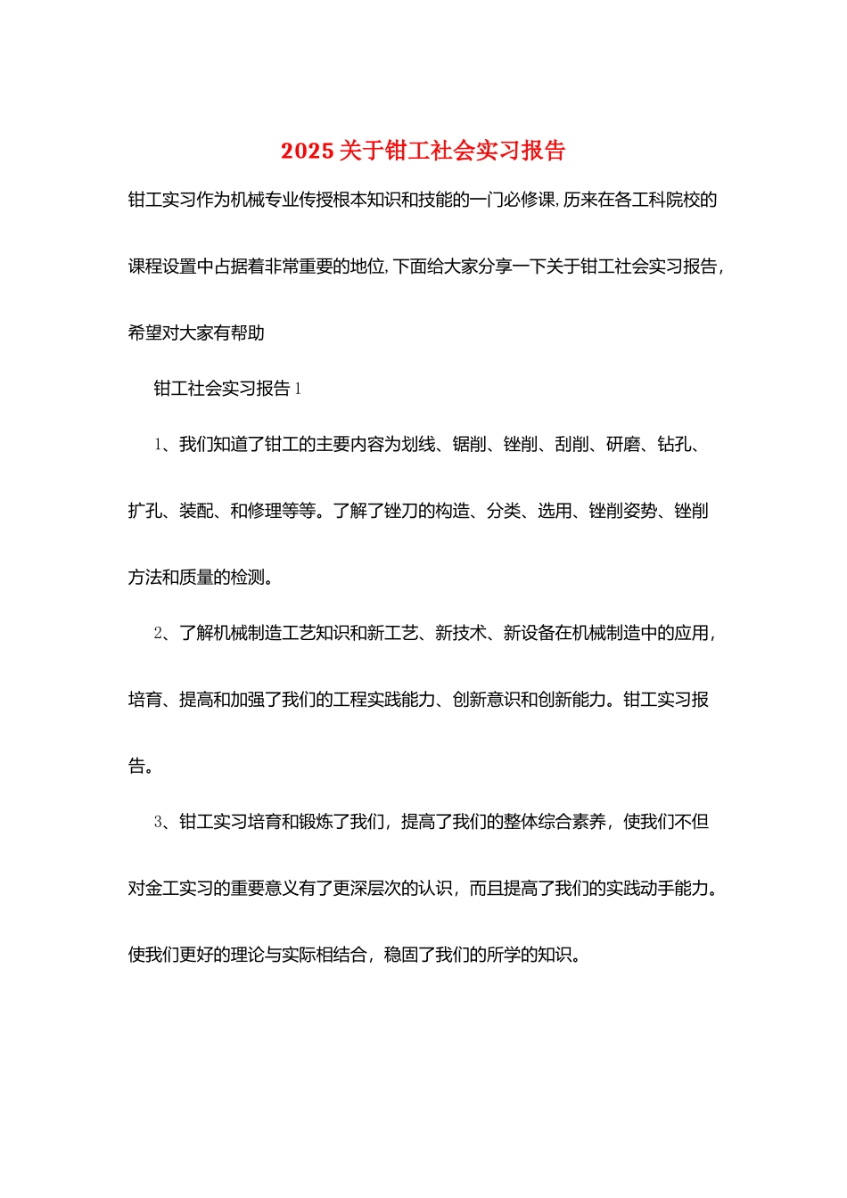 2025关于钳工社会实习报告_第1页