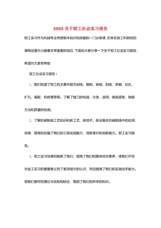 2025关于钳工社会实习报告