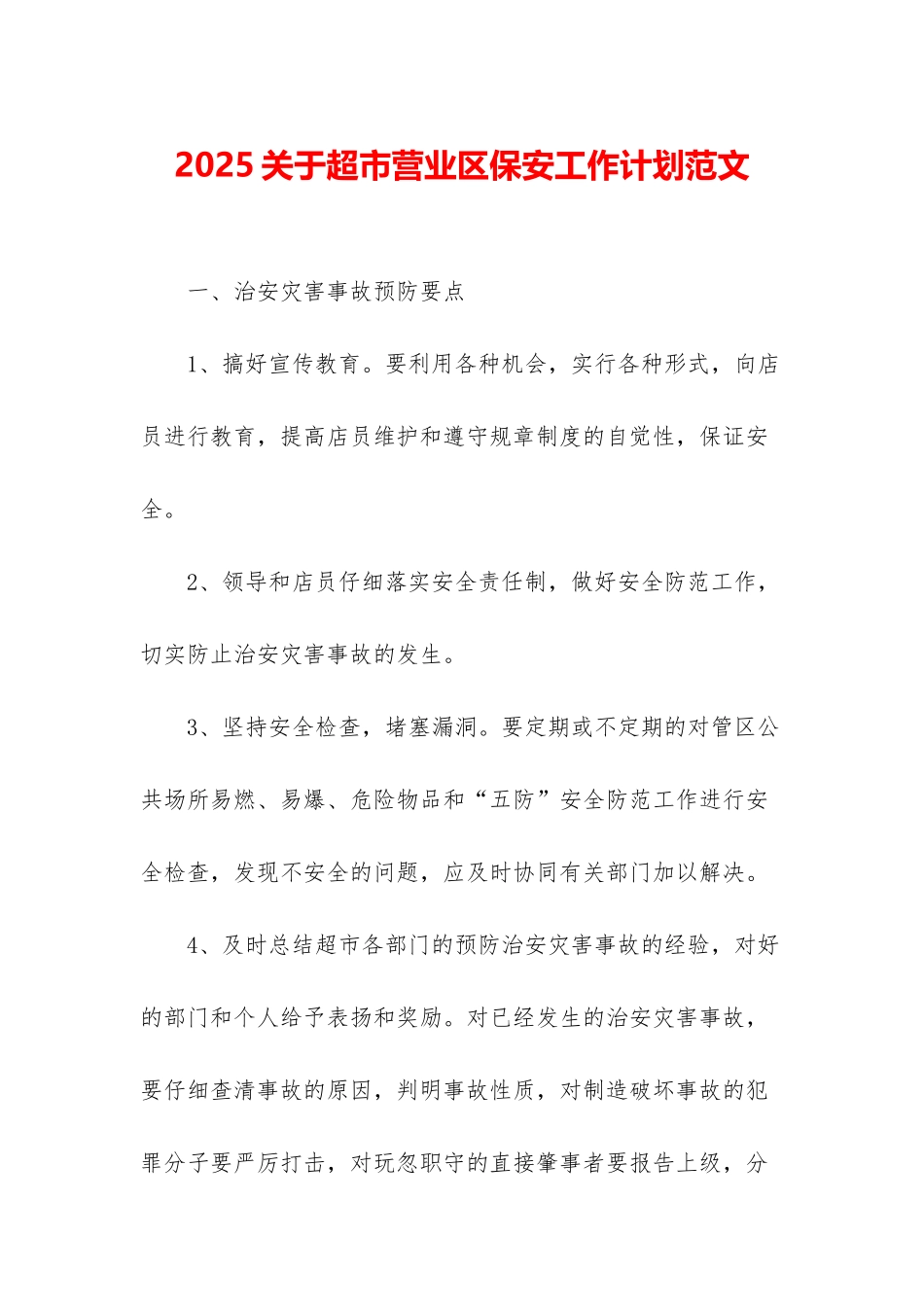 2025关于超市营业区保安工作计划范文_第1页