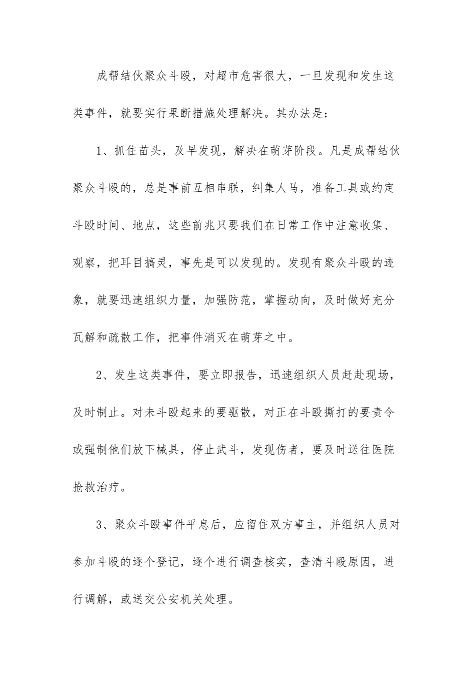 2025关于超市营业区保安工作计划范文_第3页