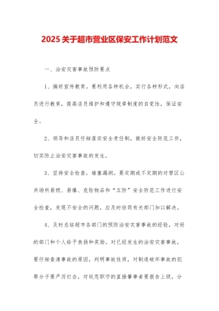 2025关于超市营业区保安工作计划范文