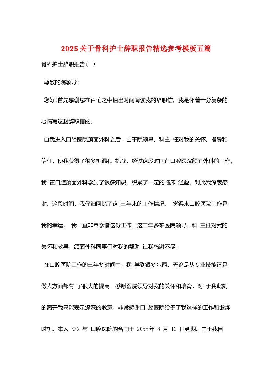 2025关于骨科护士辞职报告精选参考模板五篇_第1页