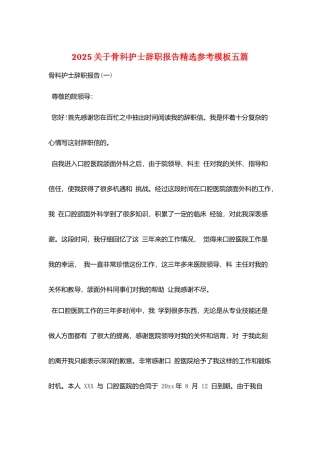 2025关于骨科护士辞职报告精选参考模板五篇