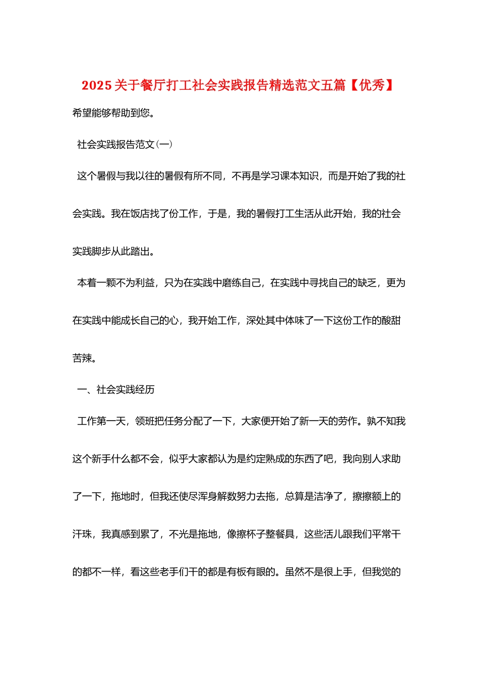 2025关于餐厅打工社会实践报告精选范文五篇_第1页