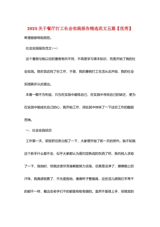 2025关于餐厅打工社会实践报告精选范文五篇