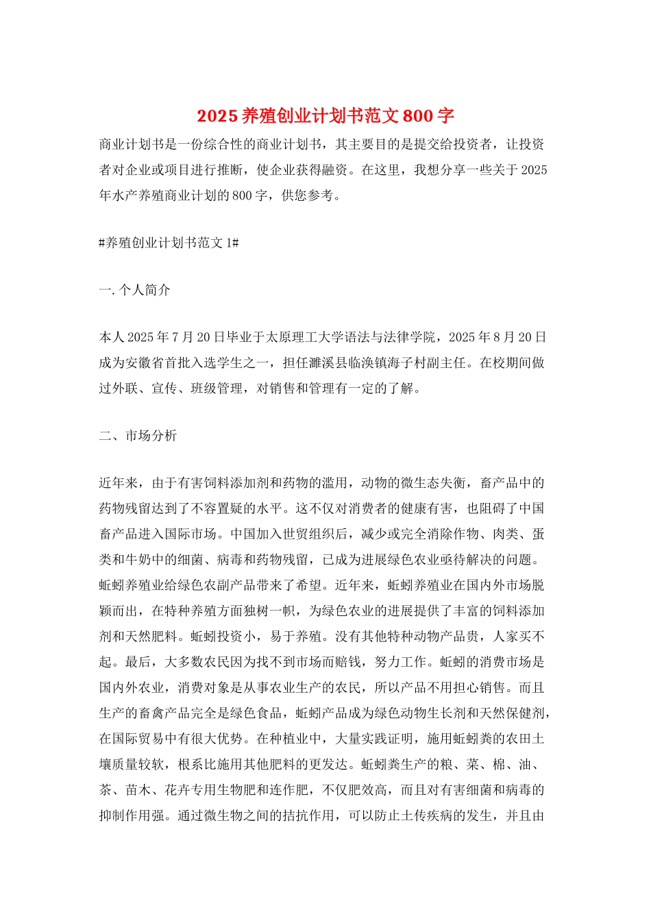 2025养殖创业计划书范文800字_第1页