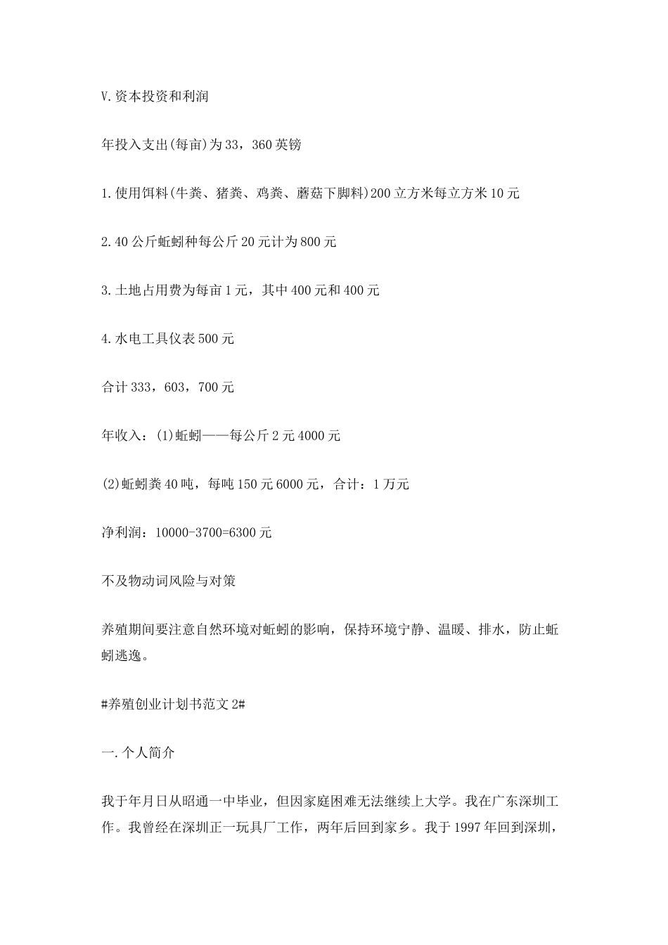 2025养殖创业计划书范文800字_第3页