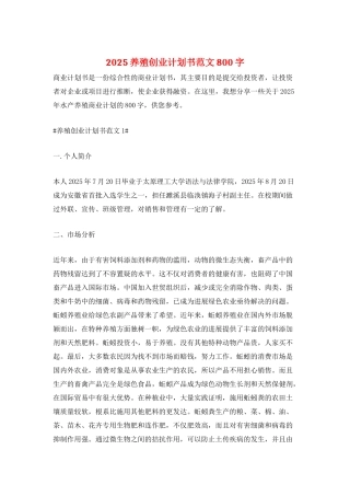 2025养殖创业计划书范文800字