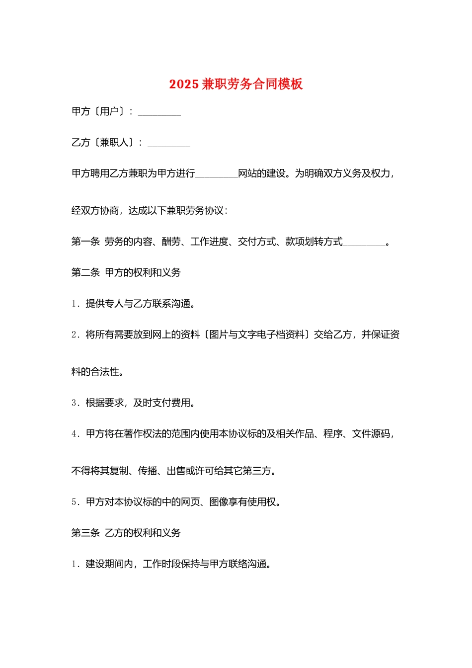 2025兼职劳务合同模板_第1页